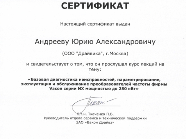 Сертификат на запуск и обслуживание приводной техники VACON