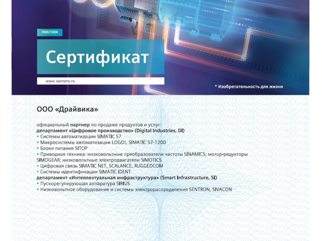 Сертификат официального партнера департамента Siemens DF&PD