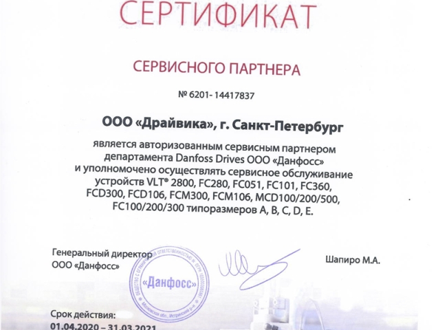 Сертификат официального сервисного партнера Danfoss