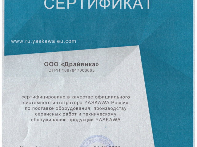 Сертификат официального партнера Yaskawa