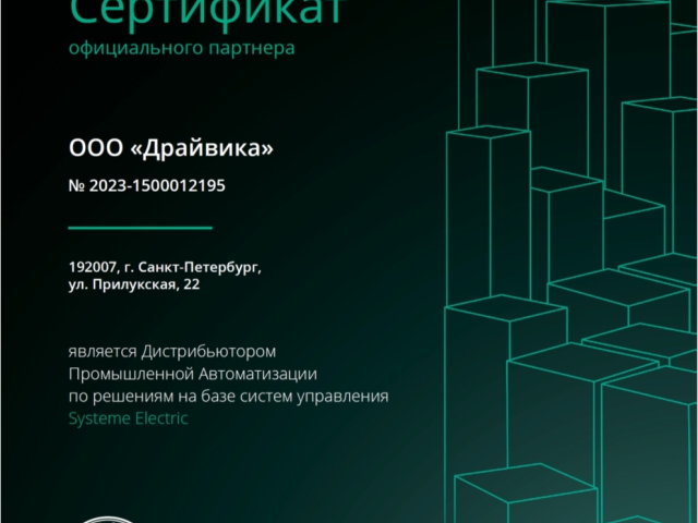 Сертификат официального дистрибьютора Systeme Electric